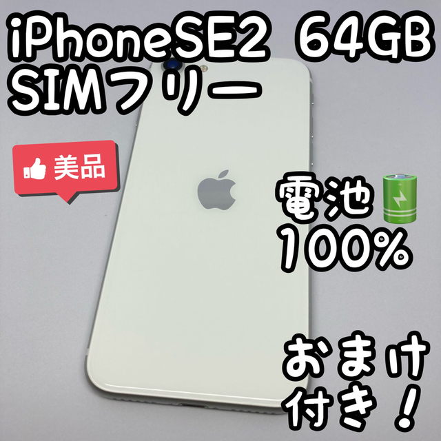 iPhone SE 第2世代 ホワイト 64GB SIMフリー 本体 _311