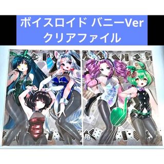 ボイスロイド バニーVer クリアファイル(クリアファイル)