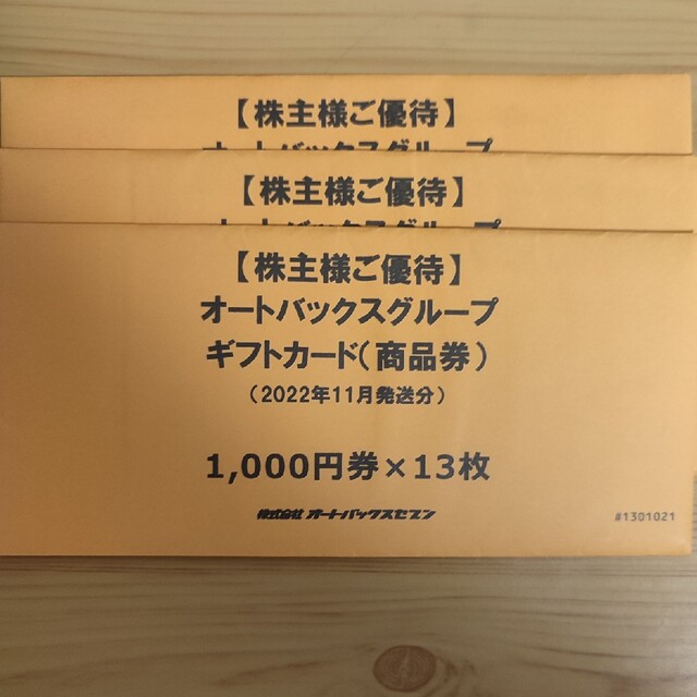 オートバックス　株主優待　39000円分優待券/割引券