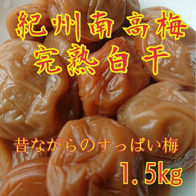 紀州南高梅完熟白干梅干し1.5kg容器無し 食品/飲料/酒の加工食品(漬物)の商品写真