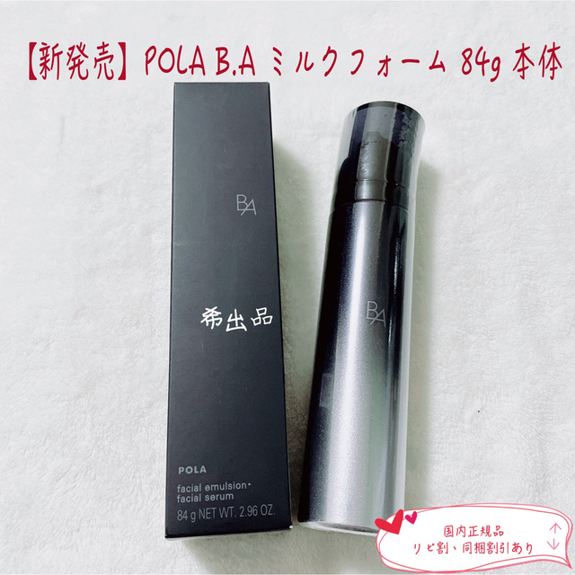 新発売pola BAミルクフォーム84g＆BAローションイーマス120ml 本体-