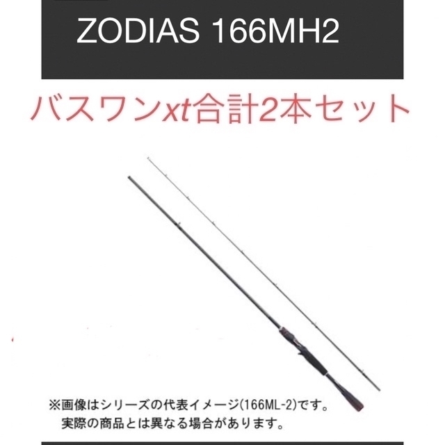 2本セット　ゾディアス　166MH-2 バスワン xt 162m-2deps