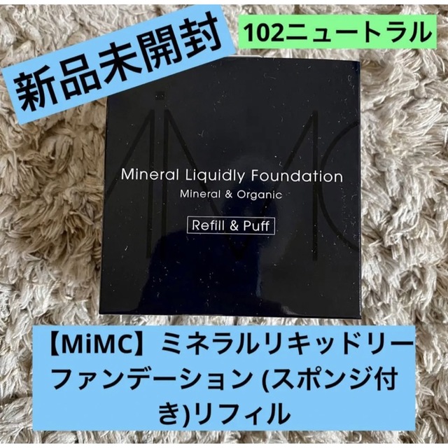 【MiMC】新品未開封！ミネラルリキッドリーファンデーションスポンジ付リフィル
