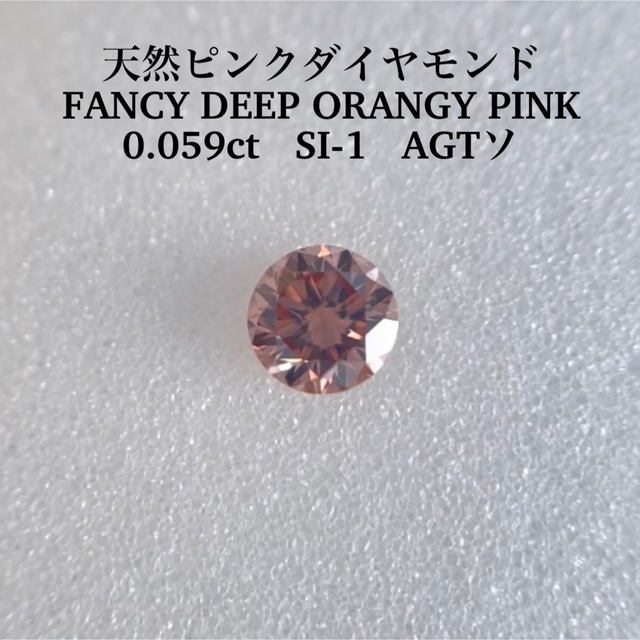 0.060ct　FANCY DEEP　ORANGY　PINK　SI-1　ラウンド