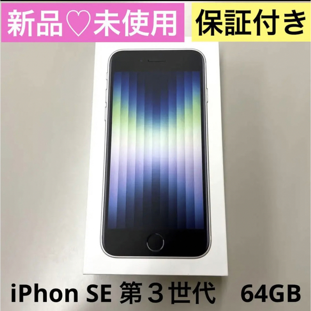 ♡新品♡未使用♡ iPhone SE第3世代 64GBスターライト SIMフリー本体