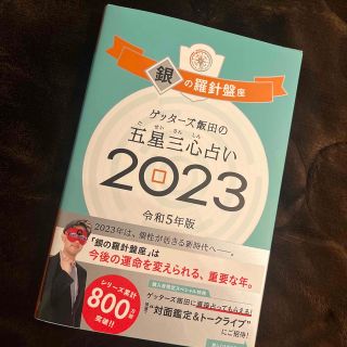 ゲッターズ飯田の五星三心占い銀の羅針盤座 ２０２３(趣味/スポーツ/実用)