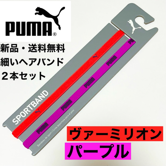 PUMA(プーマ)の新品・送料無料PUMA細いヘアバンド2本セット ヴァーミリオン  パープル スポーツ/アウトドアのサッカー/フットサル(ウェア)の商品写真
