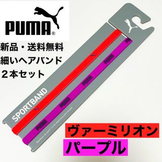 プーマ(PUMA)の新品・送料無料PUMA細いヘアバンド2本セット ヴァーミリオン  パープル(ウェア)