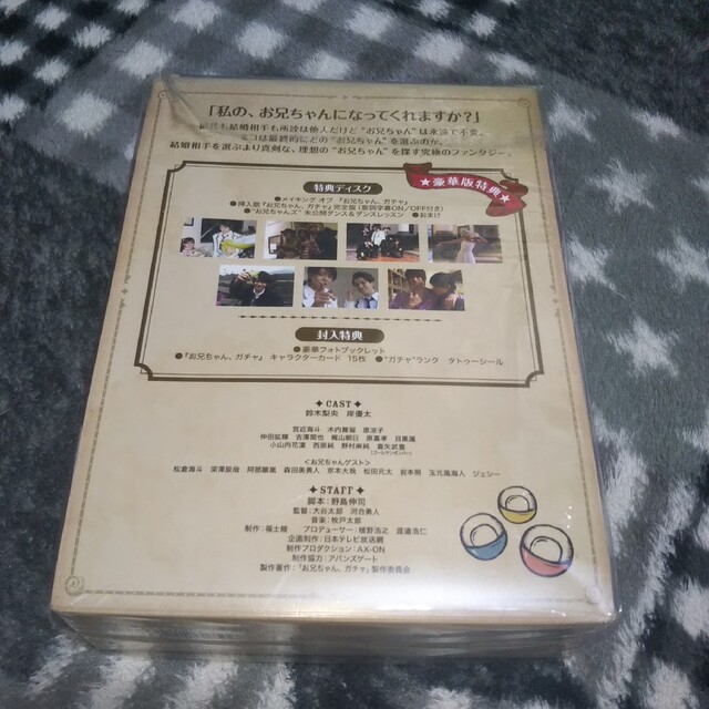 お兄ちゃん、ガチャ DVD -BOX 豪華版(初回限定生産)【岸優太】☆未開封