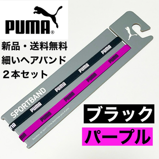 プーマ(PUMA)の新品・送料無料PUMA細いヘアバンド2本セット ブラック(白文字) パープル(ウェア)