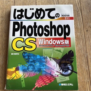 はじめてのPhotoshopCS Windows版(コンピュータ/IT)