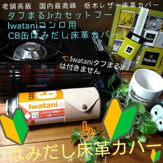 トチギレザー(栃木レザー)のIwataniタフまるJr.床革調理カバー1個❕カセットフー用CB缶❄元祖⛺(調理器具)