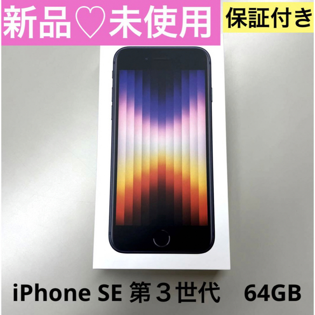 ♡新品♡未使用♡ iPhone SE第3世代 64GBミッドナイト SIMフリー 速く