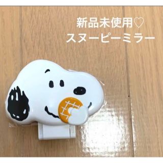 スヌーピー(SNOOPY)の最終お値下げしました♡新品♡スヌーピーミラー(ミラー)