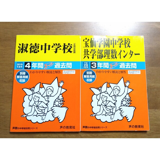 淑徳中学校2回分収録2019年＆宝仙学園中学校共学部理数インタ－ 平成２９年度用 エンタメ/ホビーの本(語学/参考書)の商品写真