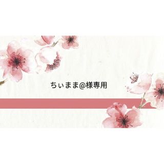 専用ページです。の通販 by ぽぽ's shop|ラクマ