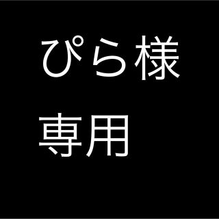 ゴールデングース(GOLDEN GOOSE)の※ぴら様専用　L'appartement Golden Goose ワンピース(ロングワンピース/マキシワンピース)