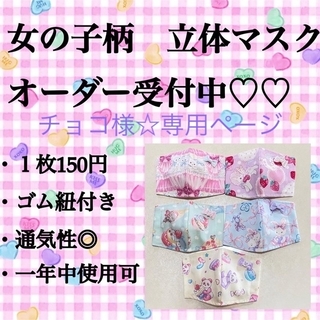 チョコ様☆専用ページ【子供用立体マスク】(外出用品)