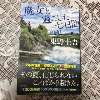 魔女と過ごした七日間(文学/小説)