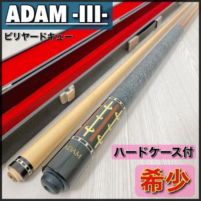 0097【希少/良品】ADAM◇ビリヤードキュー◇III◇アダム◇ハードケース付-