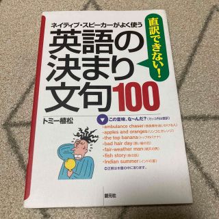 直訳できない!英語の決まり文句100 : ネイティブ・スピーカーがよく使う(語学/参考書)