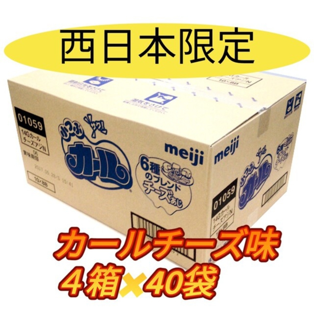 明治(メイジ)のカールチーズ味　４０袋　4箱【未開封】 食品/飲料/酒の食品(菓子/デザート)の商品写真