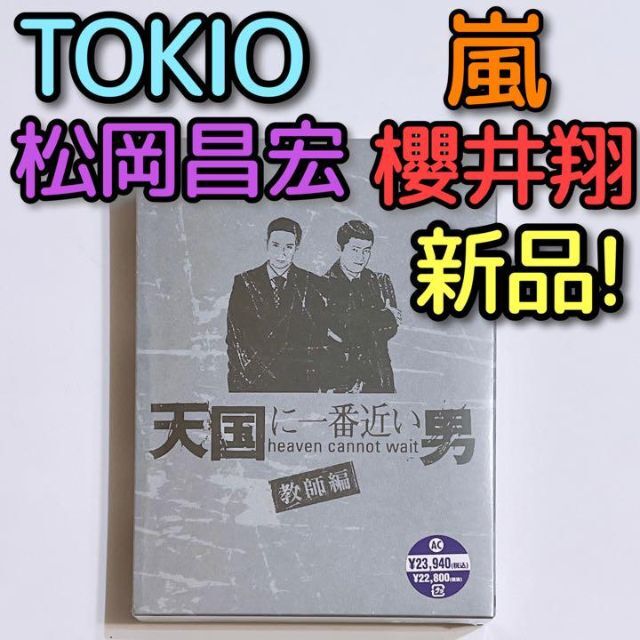 Johnny's(ジャニーズ)の天国に一番近い男 教師編 DVD-BOX 新品 TOKIO 松岡昌宏 嵐 櫻井翔 エンタメ/ホビーのDVD/ブルーレイ(TVドラマ)の商品写真