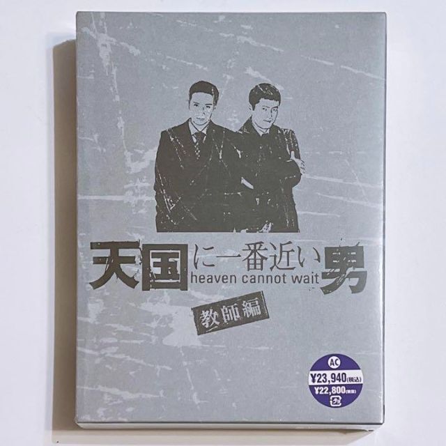 天国に一番近い男 教師編 DVD-BOX 新品 TOKIO 松岡昌宏 嵐 櫻井翔