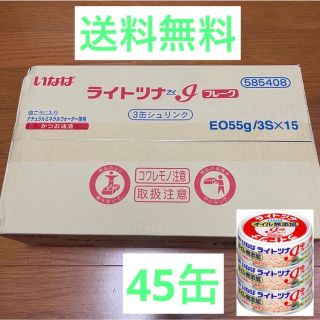 いなば ライトツナアイフレーク 3缶セット45缶 ［ツナ缶 シーチキン 缶詰］(缶詰/瓶詰)