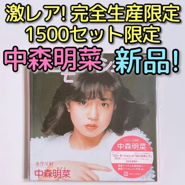 中森明菜 スローモーション&はじめまして BOX 完全生産限定 CD ブルーレイ | kserietv.com