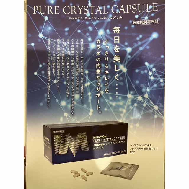 メルスモン ピュアクリスタルカプセル １箱 ☆決算特価商品☆ 5510円