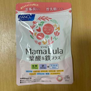 ファンケル(FANCL)のMama Lula ママルラ　葉酸&鉄プラス【30日分】(その他)