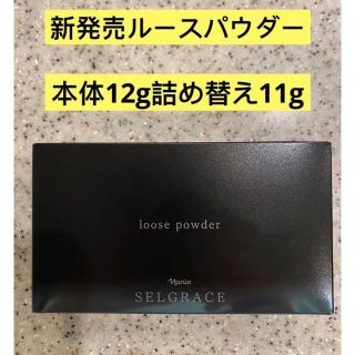 ナリスケショウヒン(ナリス化粧品)の⭐️新入荷⭐️ナリス化粧品⭐️セルグレース6ルースパウダー本体12g詰替11g(フェイスパウダー)