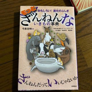 もっとざんねんないきもの事典 おもしろい！進化のふしぎ(絵本/児童書)