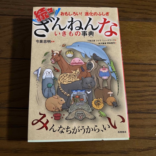 続々ざんねんないきもの事典 おもしろい！進化のふしぎ エンタメ/ホビーの本(その他)の商品写真