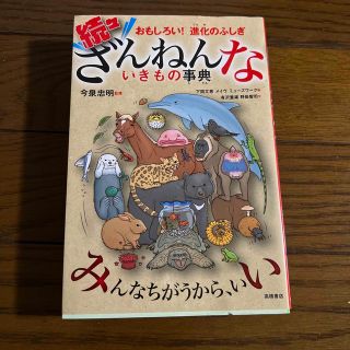 続々ざんねんないきもの事典 おもしろい！進化のふしぎ(その他)