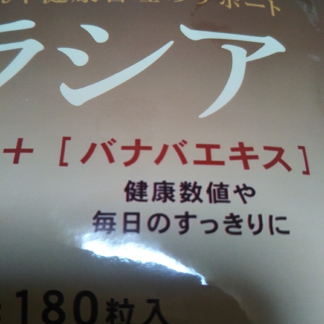 ダイエットサプリメント　サラシア１袋180粒入1袋で約3ヶ月分　新品未開封 コスメ/美容のダイエット(ダイエット食品)の商品写真