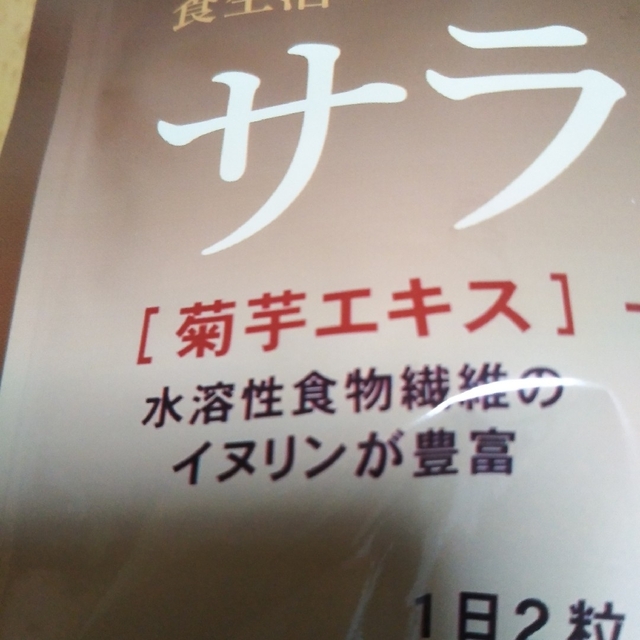 ダイエットサプリメント　サラシア１袋180粒入1袋で約3ヶ月分　新品未開封 コスメ/美容のダイエット(ダイエット食品)の商品写真