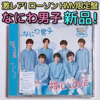 ナニワダンシ(なにわ男子)のなにわ男子 初心LOVE (うぶらぶ) ローソンLoppi・HMV限定盤 新品！(ポップス/ロック(邦楽))