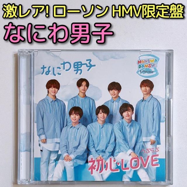 なにわ男子 初心LOVE (うぶらぶ) ローソンLoppi・HMV限定盤 美品！