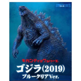 リョウ様専用　新品　ギガンティック　ゴジラ　2019 ブルークリア　少年リック(特撮)