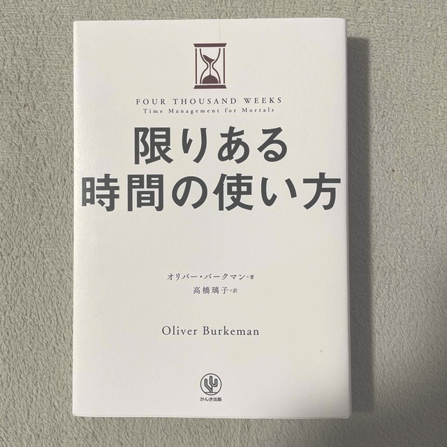 限りある時間の使い方 エンタメ/ホビーの本(ビジネス/経済)の商品写真