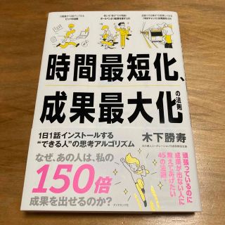 ダイヤモンドシャ(ダイヤモンド社)の時間最短化、成果最大化の法則 １日１話インストールする“できる人”の思考アルゴリ(ビジネス/経済)