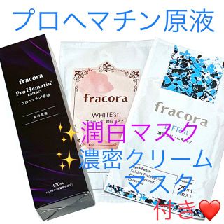 フラコラ(フラコラ)のフラコラ プロヘマチン原液  100ml❤️潤白マスク・濃密クリームマスク付き(トリートメント)