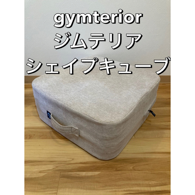 18480円gymterior ジムテリア シェイプキューブ トランポリン クッション