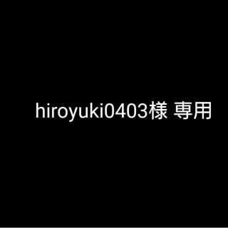 hiroyuki0403様 専用(タブレット)