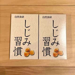 新品未開封　しじみ習慣　2箱(その他)