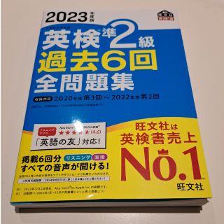 オウブンシャ(旺文社)の英検準２級過去６回全問題集 文部科学省後援 ２０２３年度版(資格/検定)