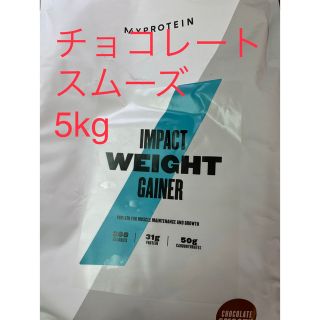 マイプロテイン(MYPROTEIN)のマイプロテイン ウエイトゲイナー チョコレートスムーズ　5kg ホエイプロテイン(プロテイン)