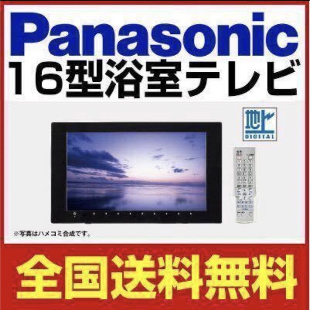 パナソニック　地デジバステレビ　GK9HX1630　16V型　HDMI接続対応